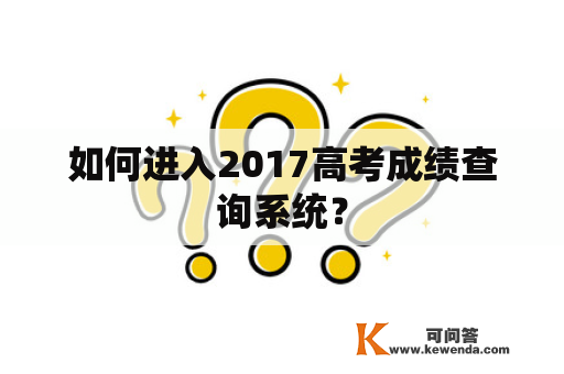 如何进入2017高考成绩查询系统？