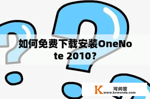 如何免费下载安装OneNote 2010？