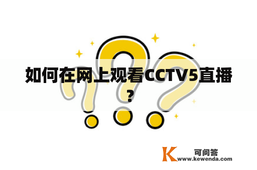如何在网上观看CCTV5直播？