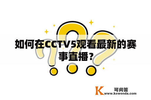 如何在CCTV5观看最新的赛事直播？