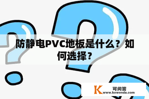 防静电PVC地板是什么？如何选择？