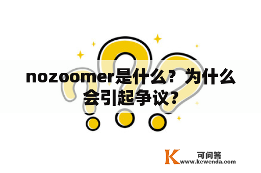 nozoomer是什么？为什么会引起争议？