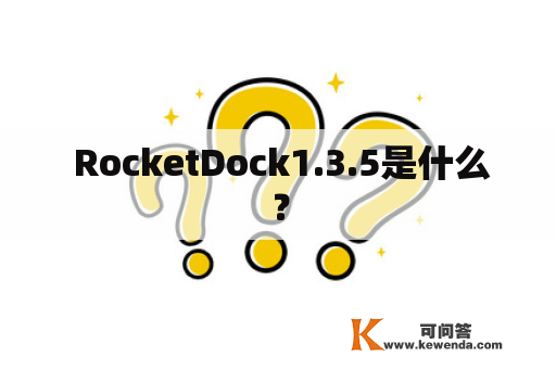  RocketDock1.3.5是什么？