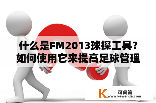 什么是FM2013球探工具？如何使用它来提高足球管理游戏的胜率？