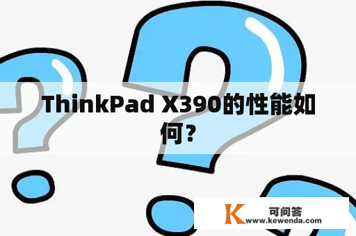 ThinkPad X390的性能如何？