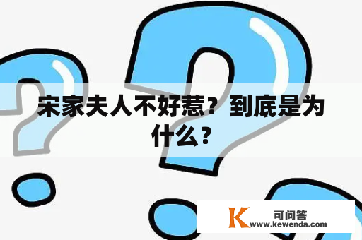 宋家夫人不好惹？到底是为什么？