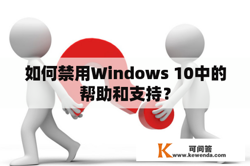 如何禁用Windows 10中的帮助和支持？