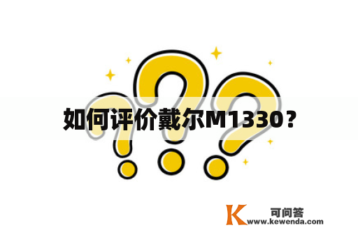 如何评价戴尔M1330？