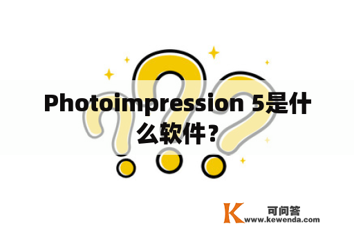 Photoimpression 5是什么软件？