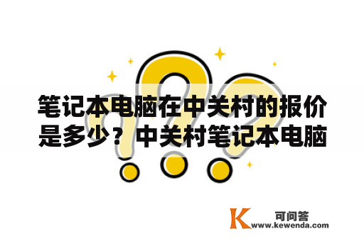 笔记本电脑在中关村的报价是多少？中关村笔记本电脑报价概述