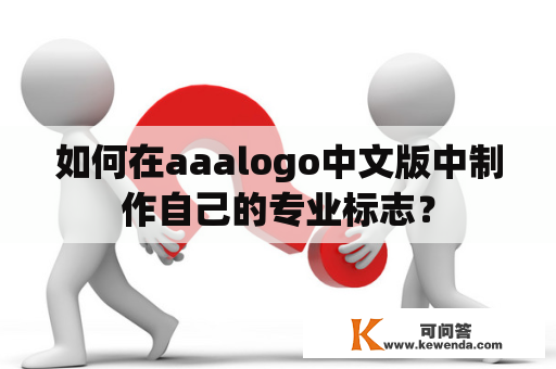 如何在aaalogo中文版中制作自己的专业标志？