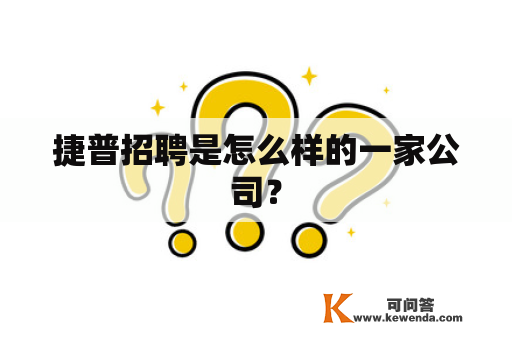 捷普招聘是怎么样的一家公司？