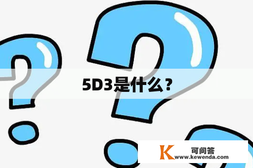 5D3是什么？