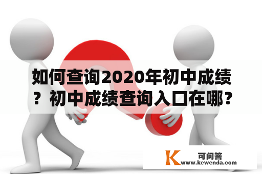 如何查询2020年初中成绩？初中成绩查询入口在哪？