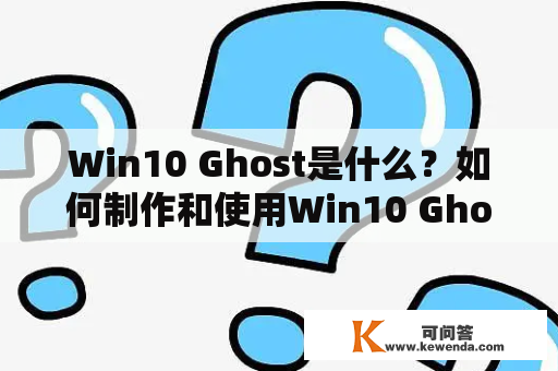 Win10 Ghost是什么？如何制作和使用Win10 Ghost？