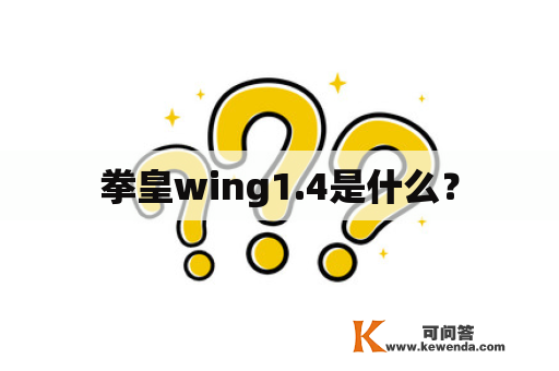 拳皇wing1.4是什么？