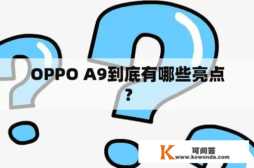 OPPO A9到底有哪些亮点？