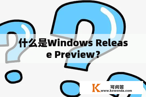 什么是Windows Release Preview？