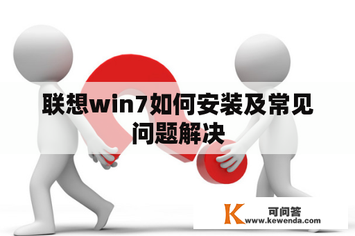 联想win7如何安装及常见问题解决