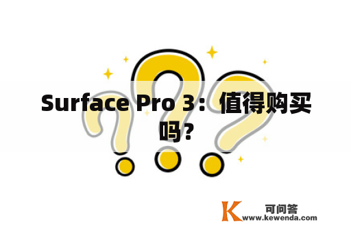 Surface Pro 3：值得购买吗？