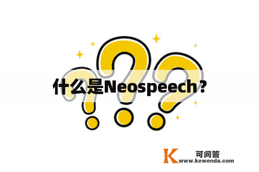 什么是Neospeech？