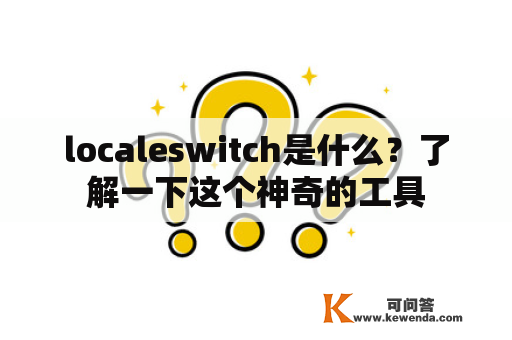 localeswitch是什么？了解一下这个神奇的工具