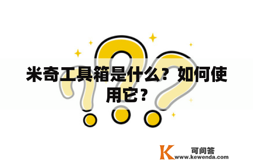 米奇工具箱是什么？如何使用它？