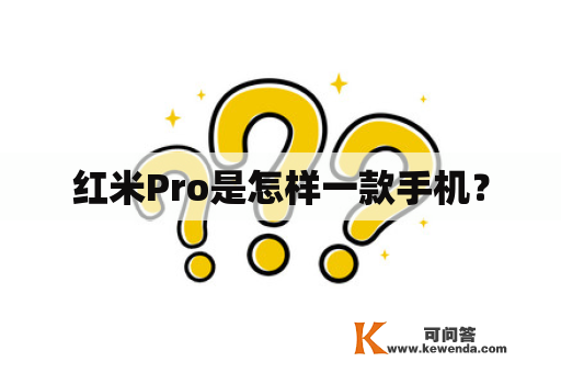 红米Pro是怎样一款手机？