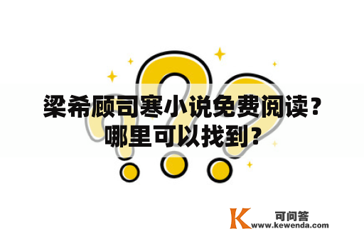 梁希顾司寒小说免费阅读？哪里可以找到？