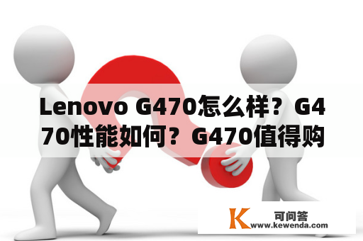Lenovo G470怎么样？G470性能如何？G470值得购买吗？