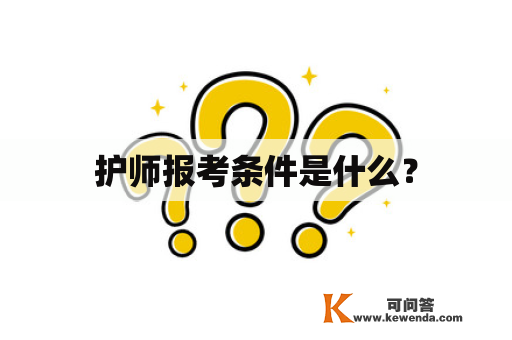 护师报考条件是什么？