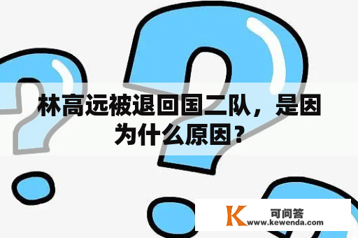 林高远被退回国二队，是因为什么原因？