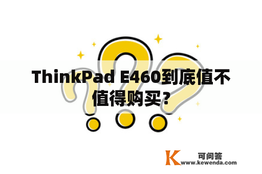 ThinkPad E460到底值不值得购买？