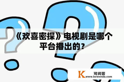 《欢喜密探》电视剧是哪个平台播出的？