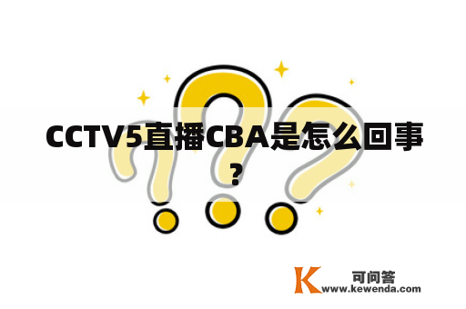 CCTV5直播CBA是怎么回事？