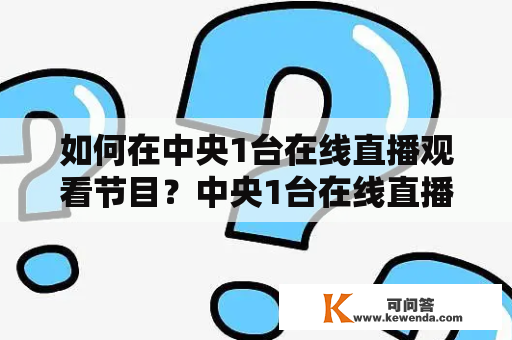 如何在中央1台在线直播观看节目？中央1台在线直播观看节目