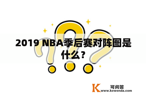 2019 NBA季后赛对阵图是什么？