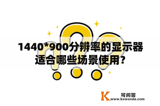 1440*900分辨率的显示器适合哪些场景使用？