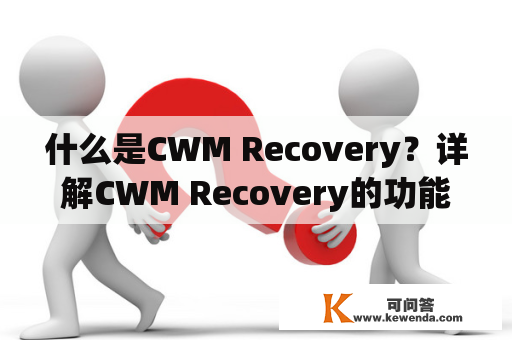 什么是CWM Recovery？详解CWM Recovery的功能和使用方法