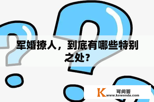 军婚撩人，到底有哪些特别之处？