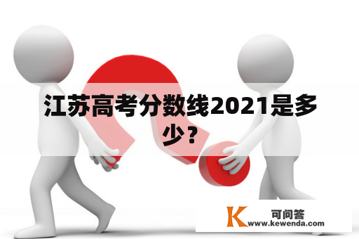 江苏高考分数线2021是多少？