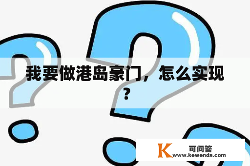 我要做港岛豪门，怎么实现？