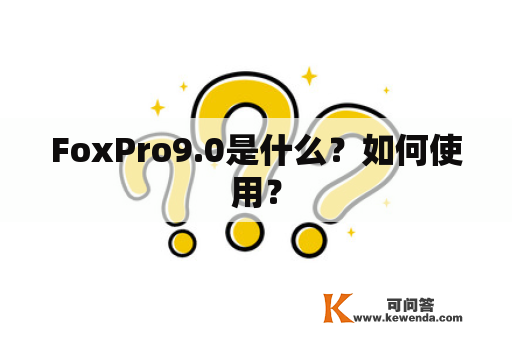 FoxPro9.0是什么？如何使用？