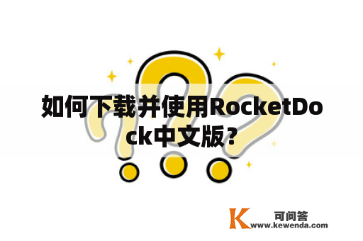 如何下载并使用RocketDock中文版？