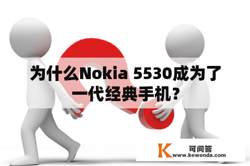 为什么Nokia 5530成为了一代经典手机？