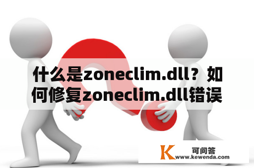 什么是zoneclim.dll？如何修复zoneclim.dll错误？
