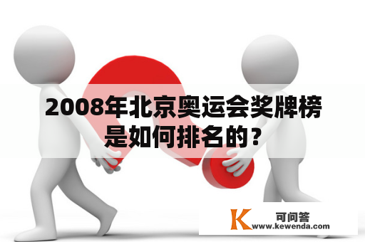 2008年北京奥运会奖牌榜是如何排名的？