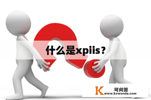 什么是xpiis？