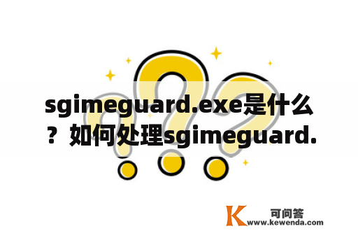 sgimeguard.exe是什么？如何处理sgimeguard.exe引起的问题？