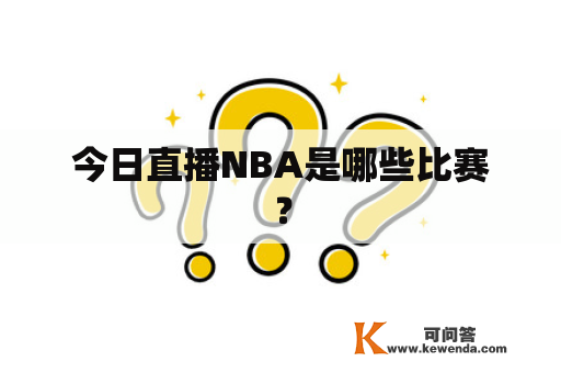 今日直播NBA是哪些比赛？